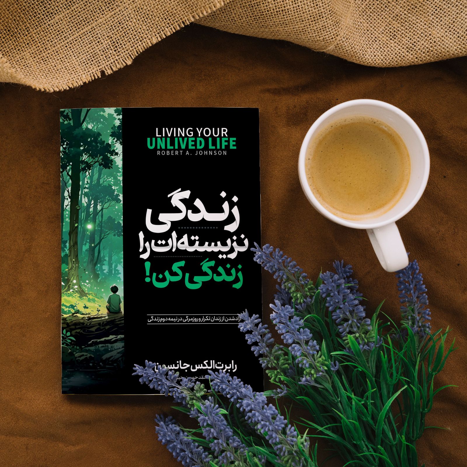 زندگی نزیسته‌ات را زندگی کن